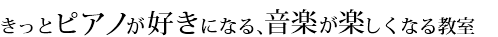 白馬ピアノ教室はっとりともこピアノ教室